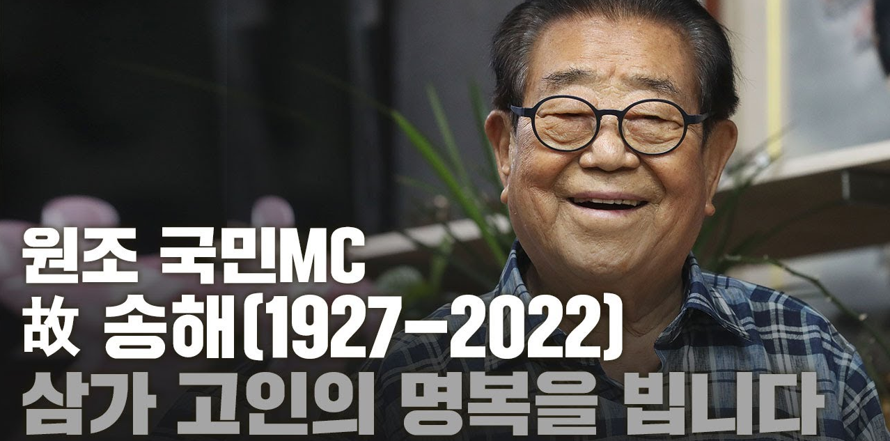 송해 별세