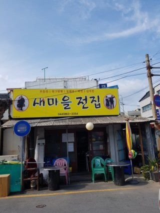 세종시 새마을전집 매장 정보