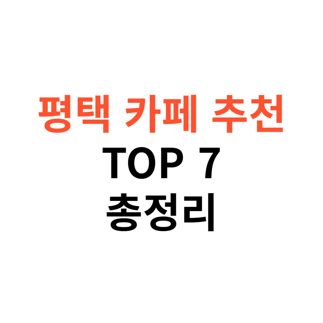 평택 카페 추천