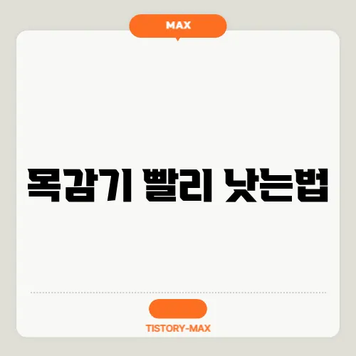 목감기 빨리 낫는법