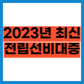 전립선비대증 치료와 좋은음식 총정리