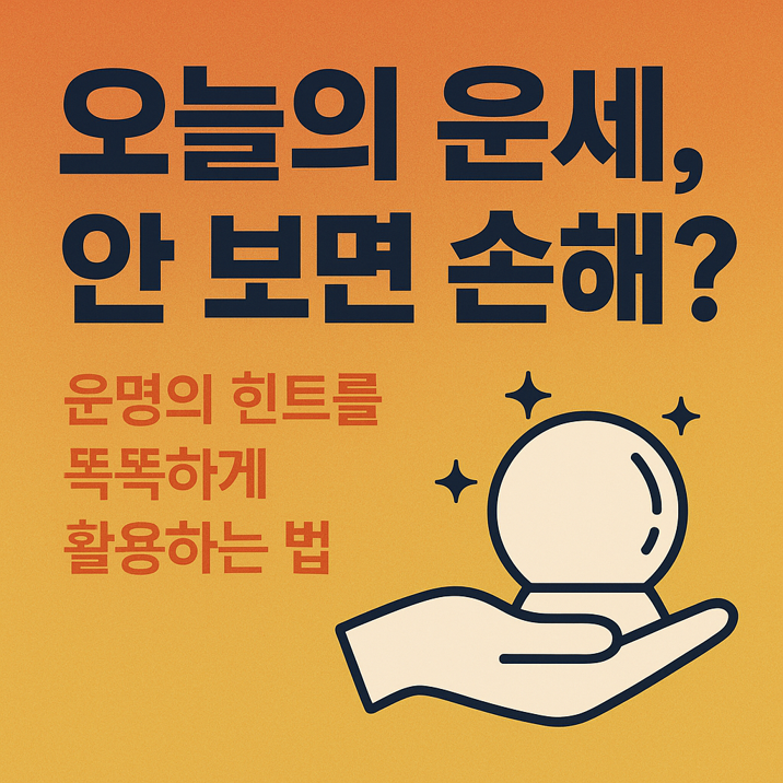오늘의 운세, 안 보면 손해? 운명의 힌트를 똑똑하게 활용하는 법