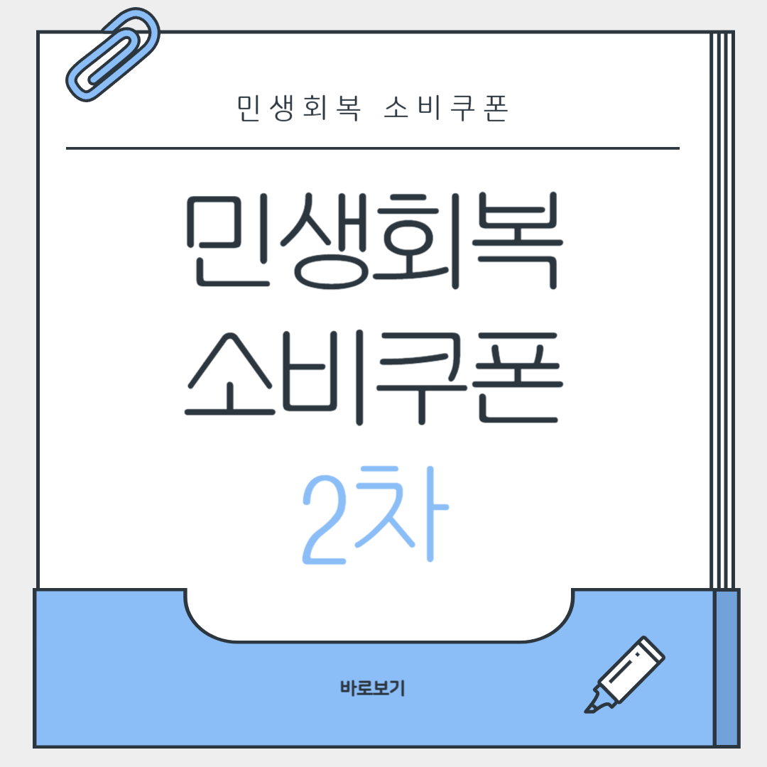 민생회복 소비쿠폰 2차