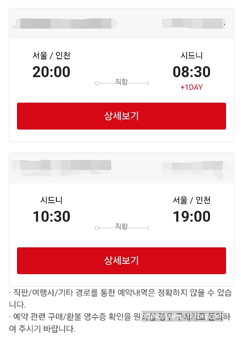 시드니 왕복 마일리지 항공권 예약 꿀팁