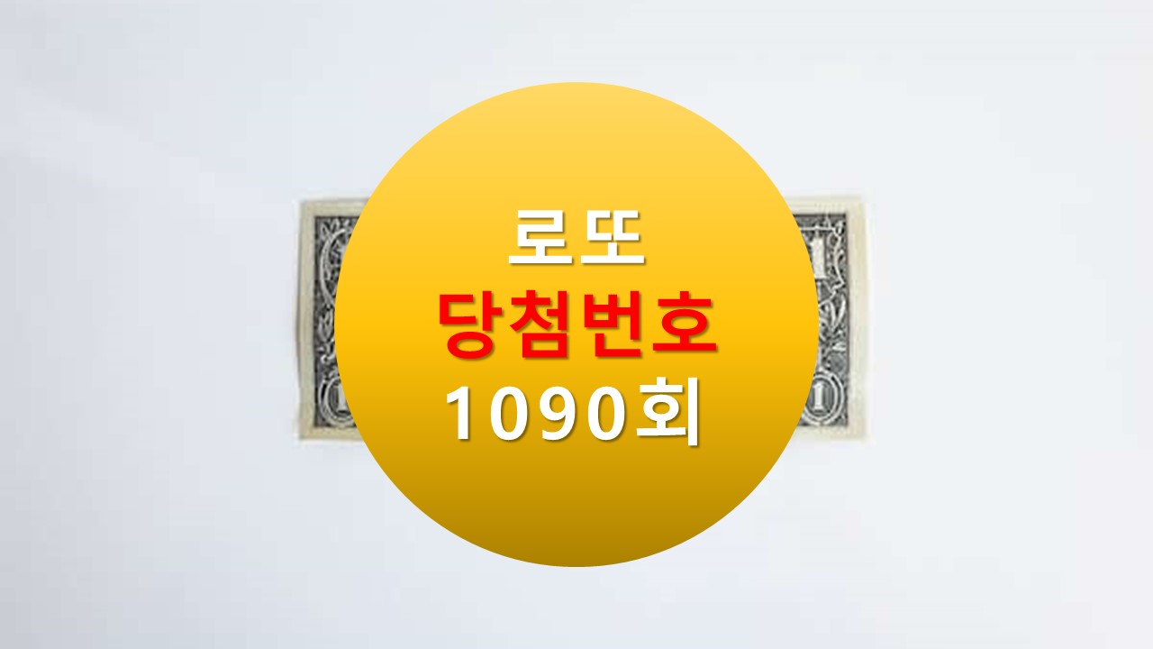 1090회 로또 당첨 번호 조회 1091회 번호 추천(무료)