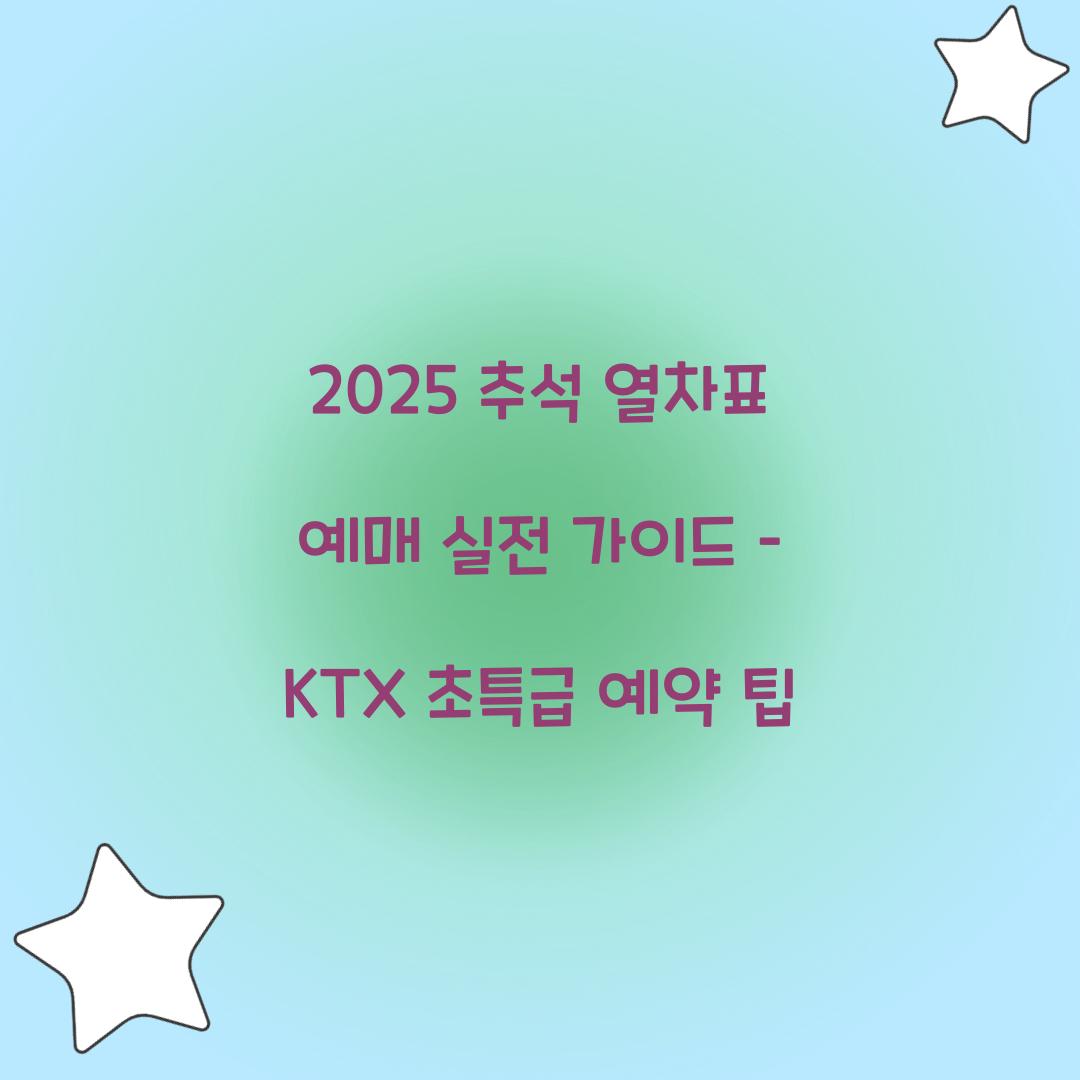 2025 추석 열차표 예매