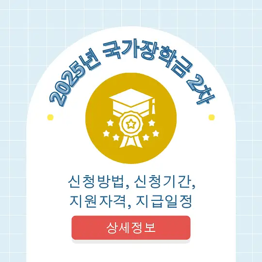 2025년 국가장학금 2차 신청방법, 신청기간, 지원자격, 지급일정