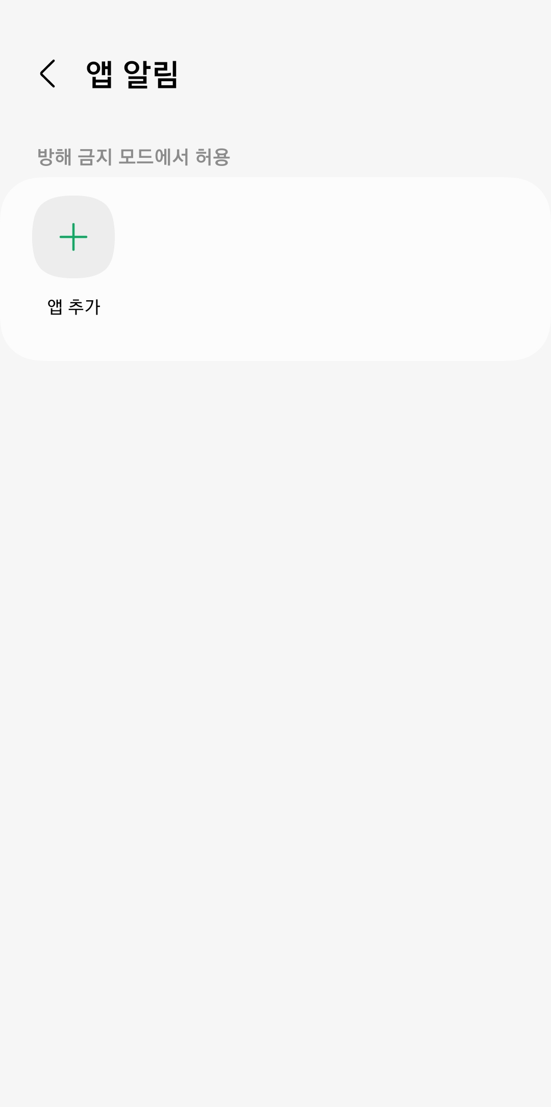 방해금지 모드 중 알림 허용 앱 추가