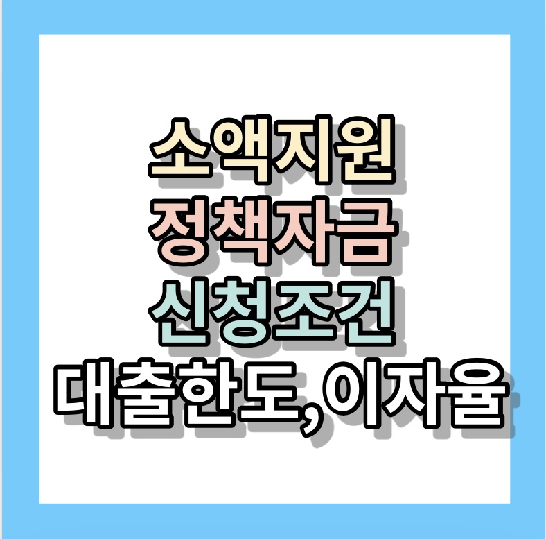 <소상공인정책자금> 신청조건, 대출한도, 이자율, 추가비용