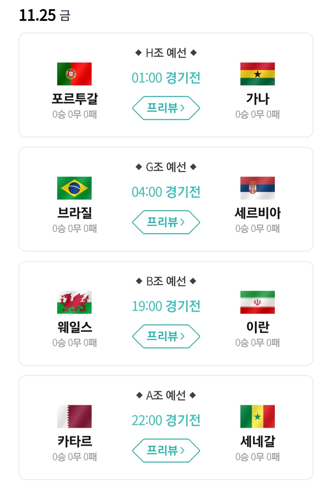 카타르 월드컵 경기일정 (6)