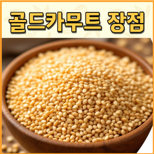 골드카무트 장점