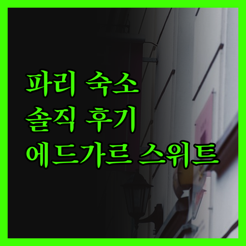 에드가르 스위트 루브르 - 주르.. 