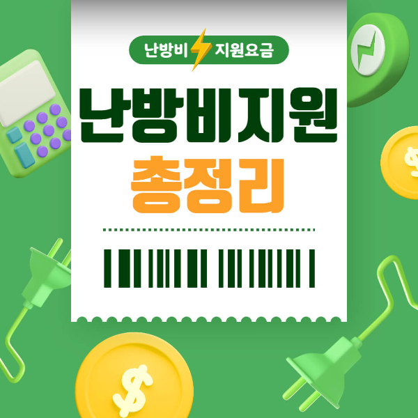 난방비 지원금 대상자 및 신청방법