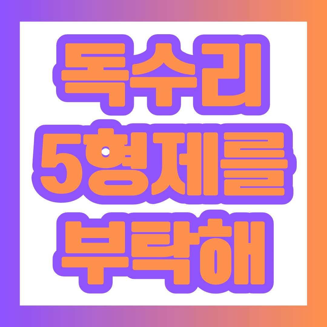 드라마 '독수리 5형제를 부탁해' 포스팅 썸네일.