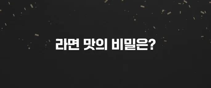 절대 실패 안 하는 라면 맛있게 끓이는 꿀팁 3가지