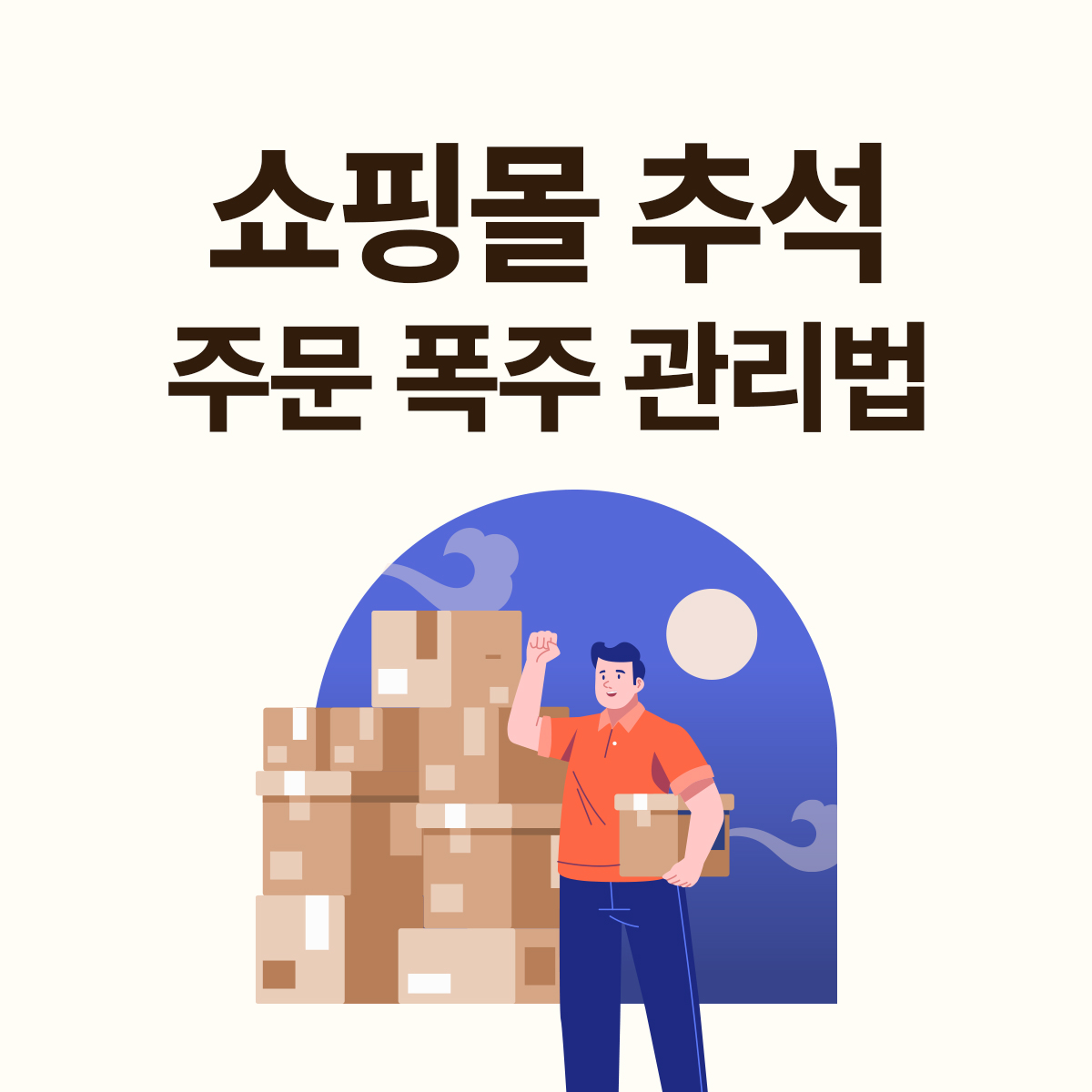 추석 쇼핑몰 주문 폭주 대비