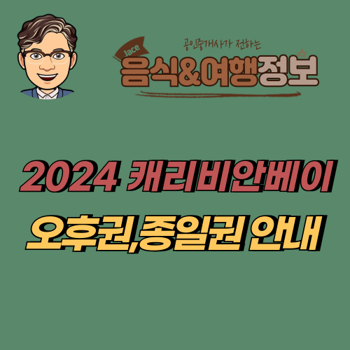 썸네일 캐리비안베이 오후권 종일권 안내