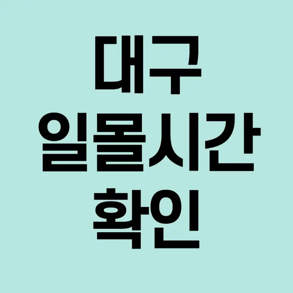 대구-일몰시간-확인