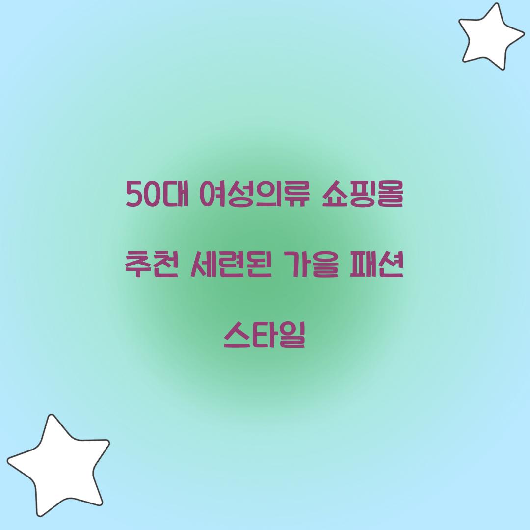 50대 여성의류 쇼핑몰 추천