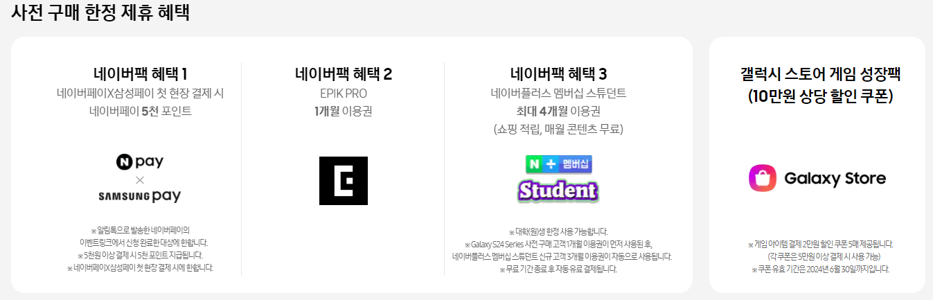 갤럭시 S24 사전 예약, 혜택, 신청