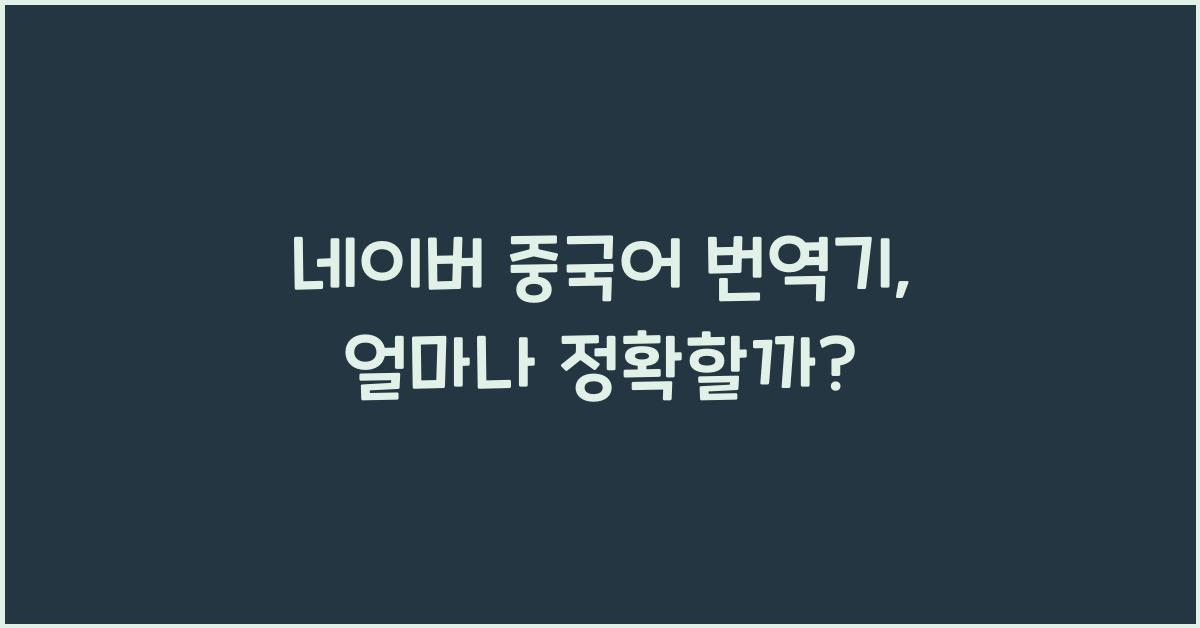네이버 중국어 번역기