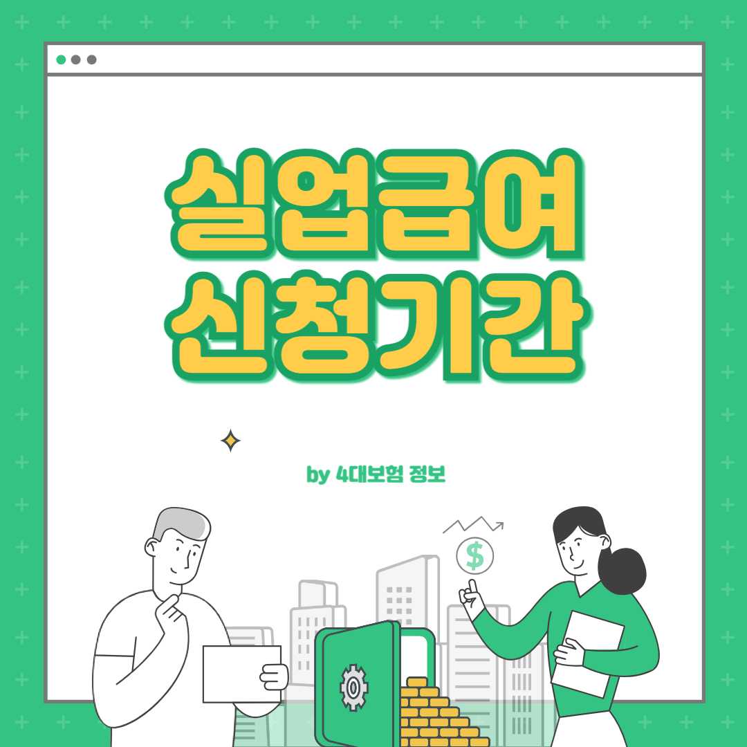 실업급여 신청기간