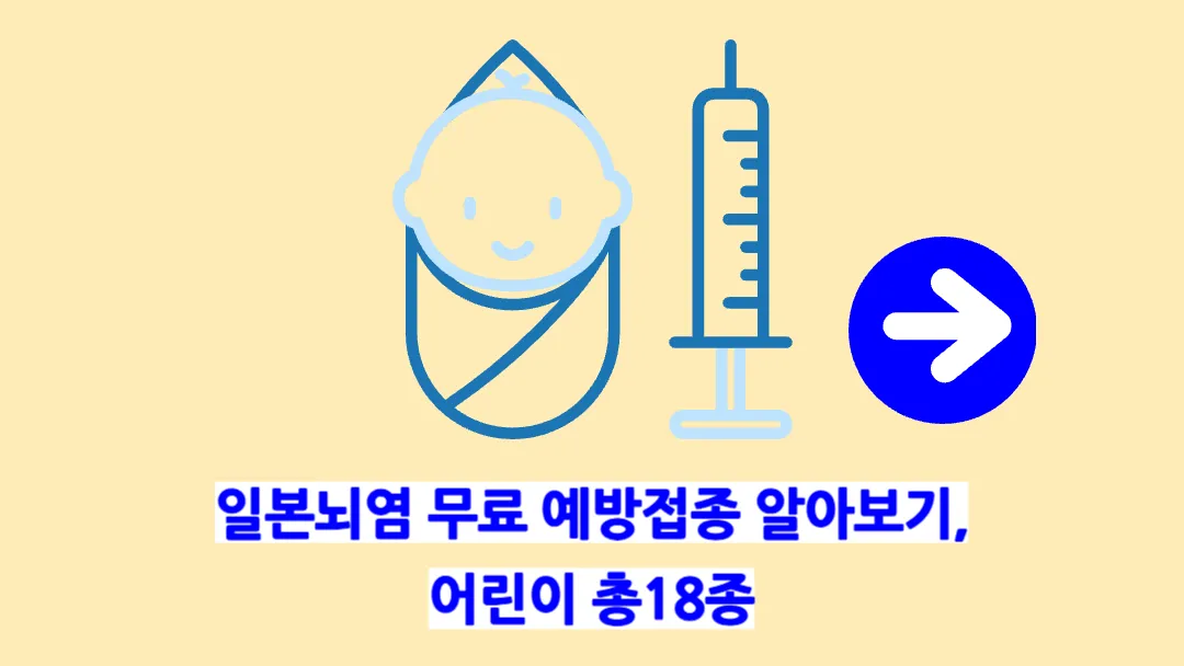 어린이-예방접종-전액-무료사업-총정리-일본뇌염