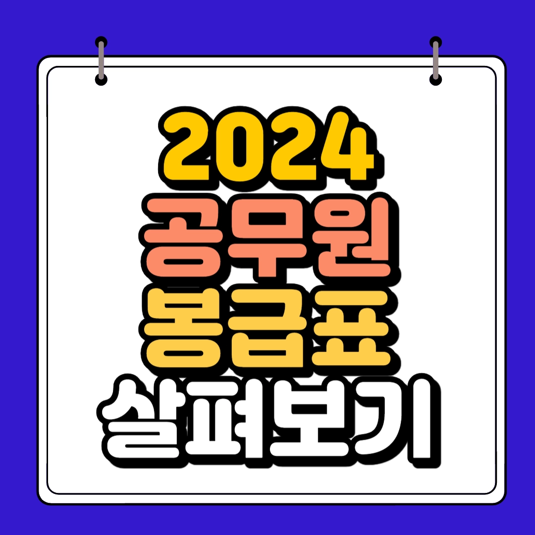 2024년 공무원 봉급표 인상율