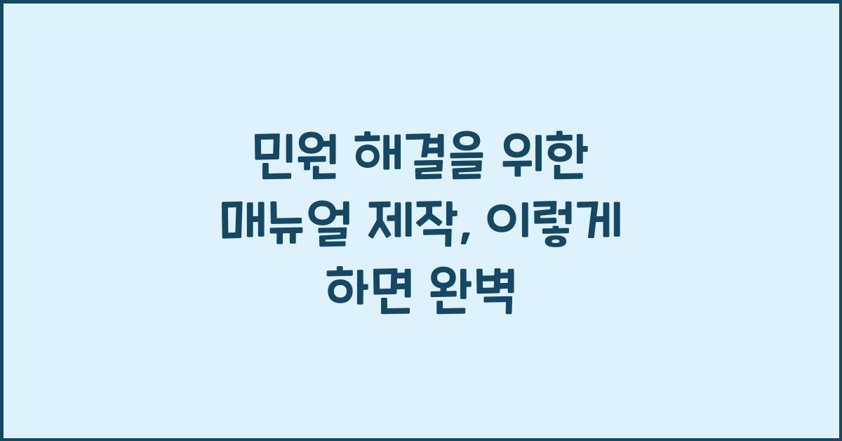 민원 해결을 위한 매뉴얼 제작