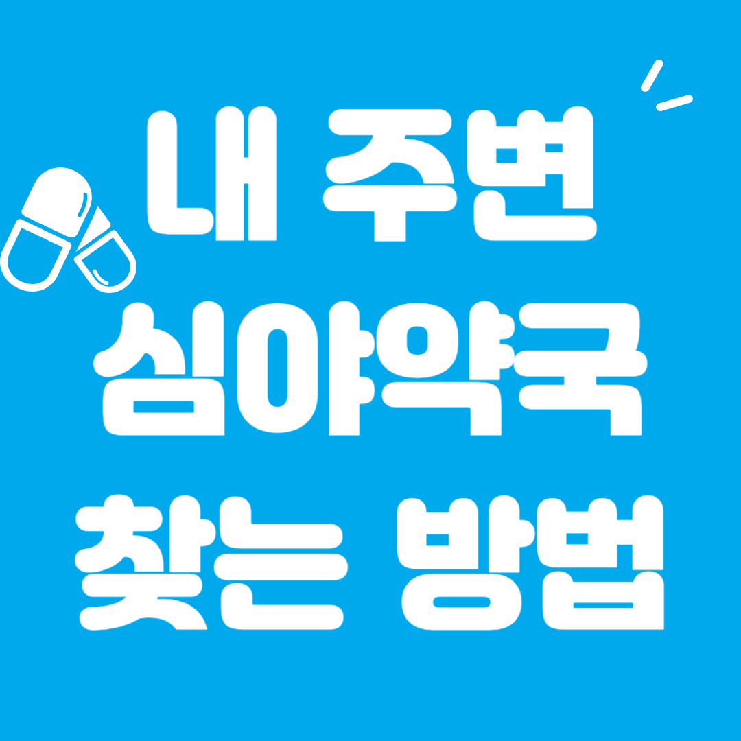 365공공심야약국