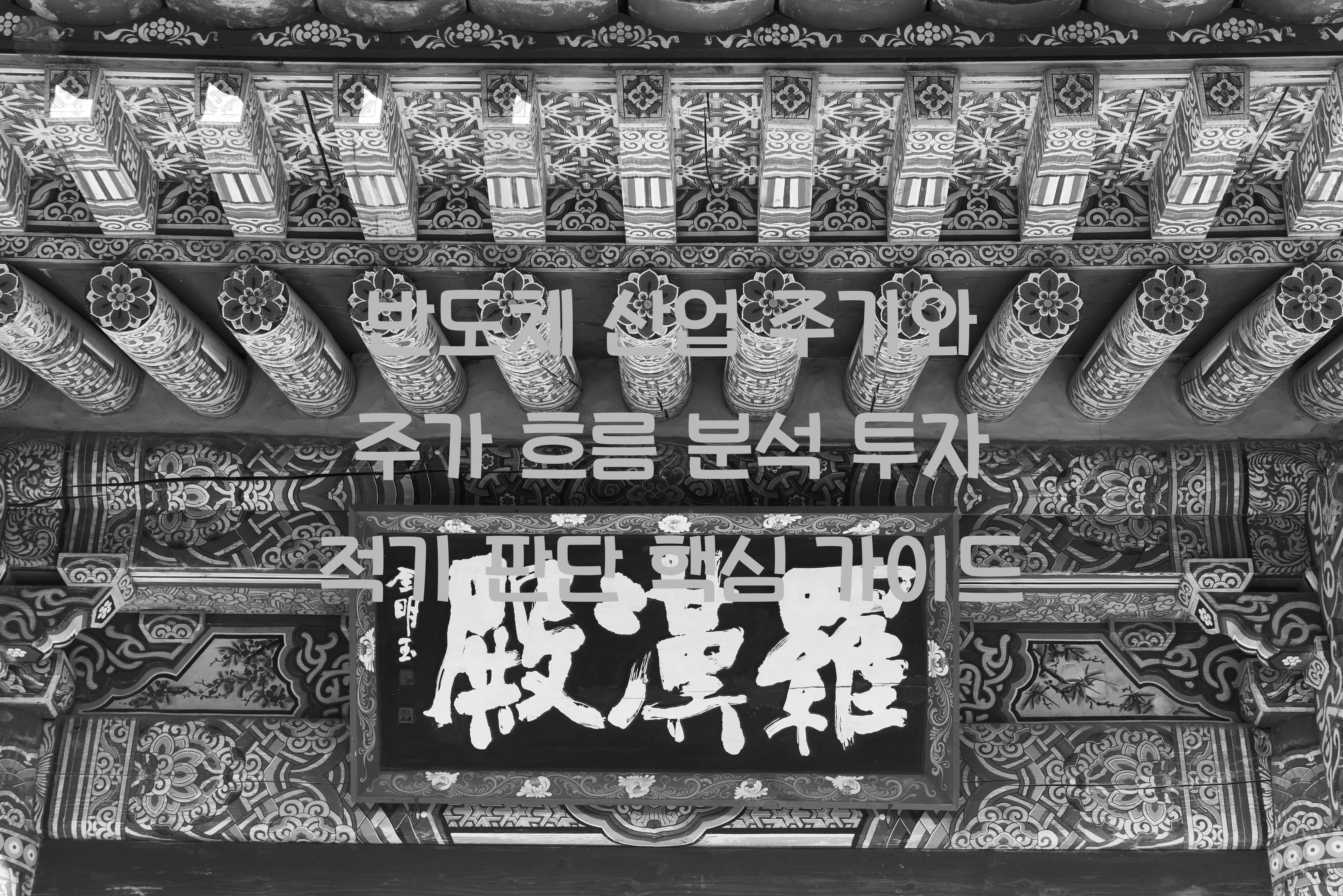 반도체 산업 주기와 주가