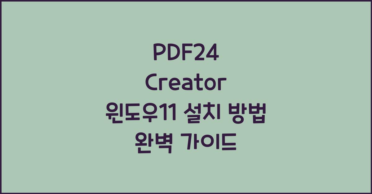 PDF24 Creator 윈도우11에 설치하는 법
