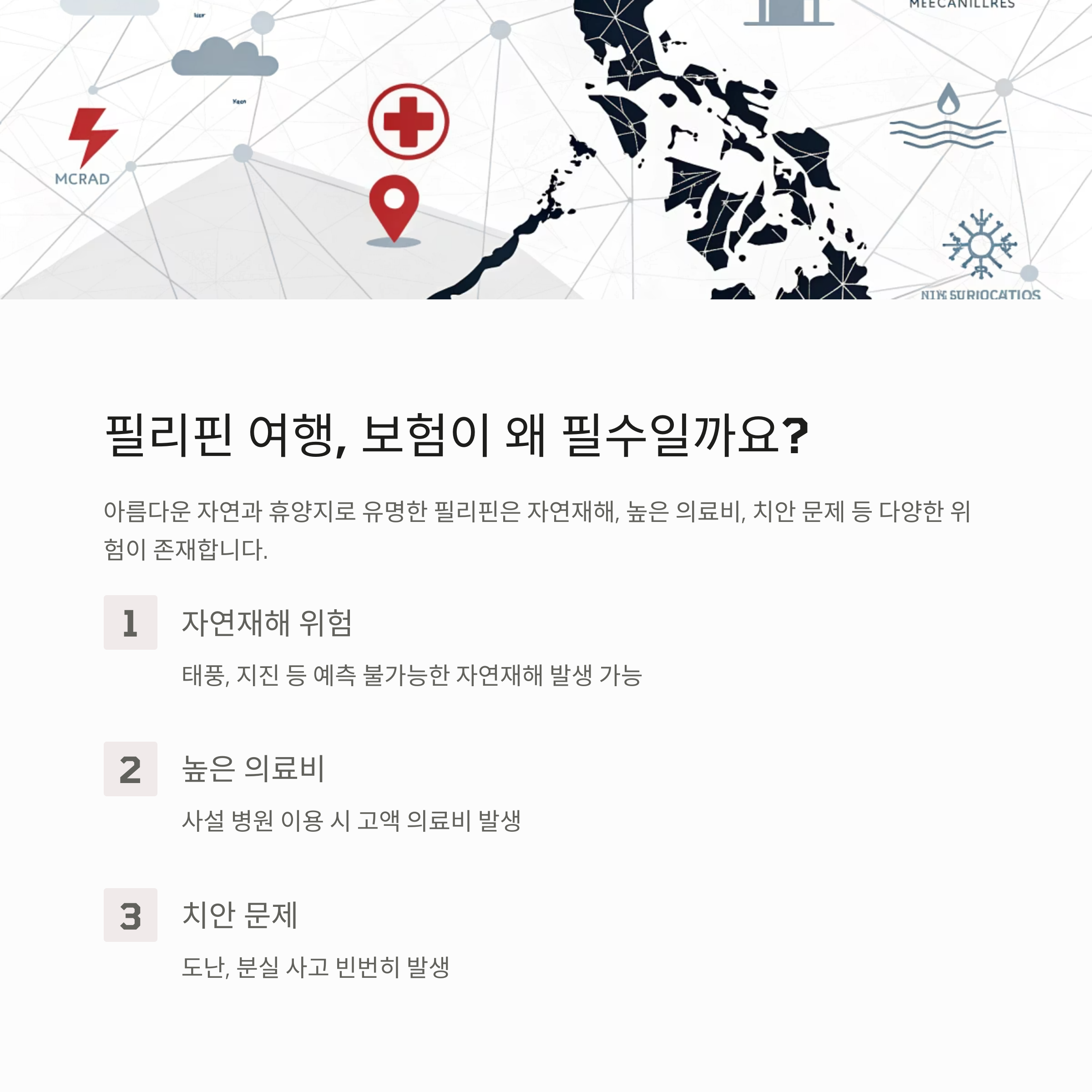 필리핀 여행, 보험이 왜 필수일까요?