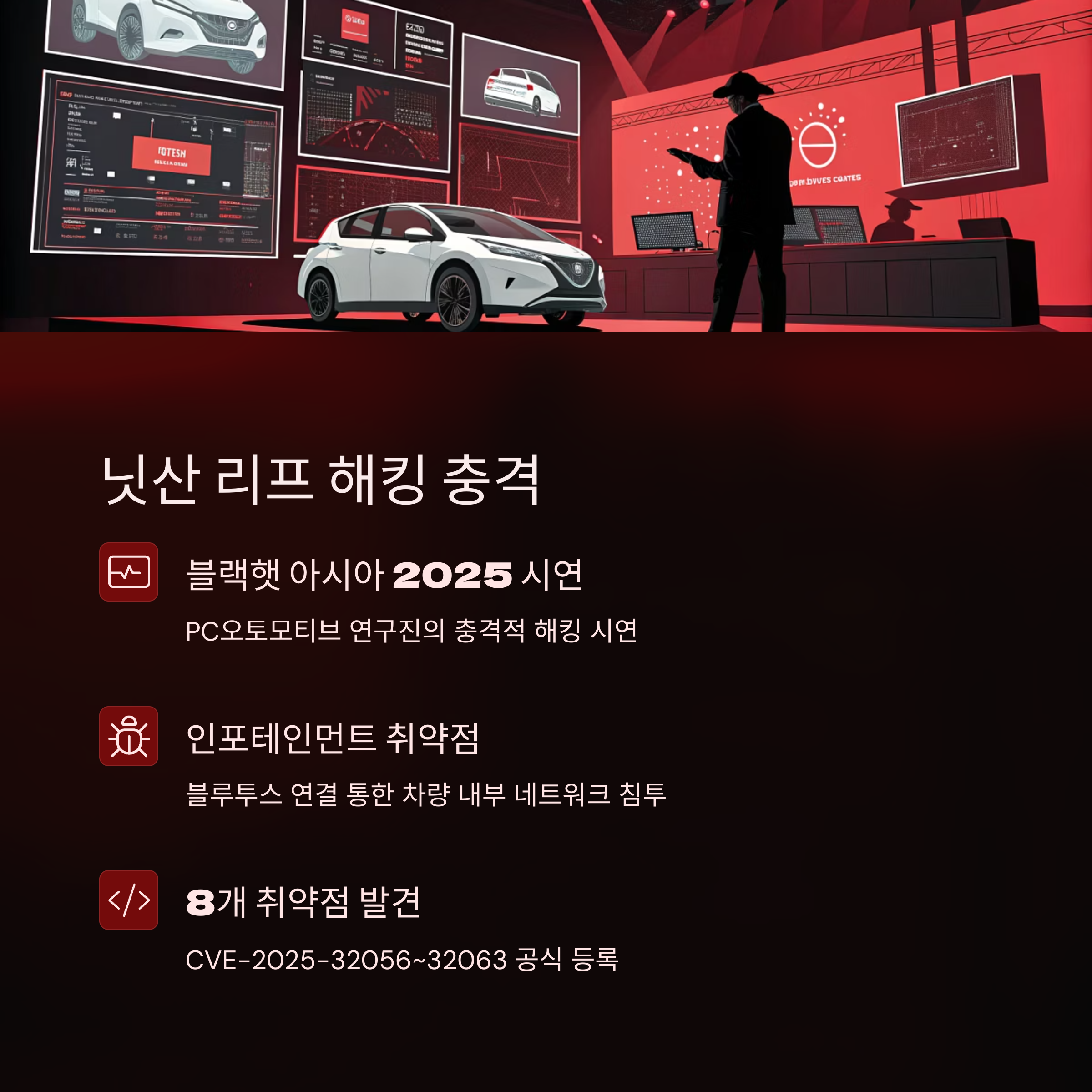 전기차 해킹 사례 총정리