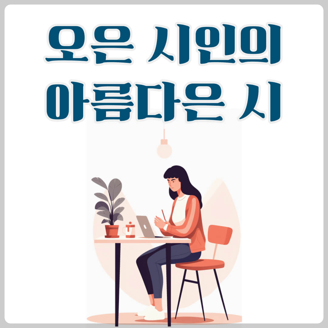 오은 시인 - 시인의 말 / 풀쑥 / 이력서 / 짠 / 돌멩이 / 첫 문장