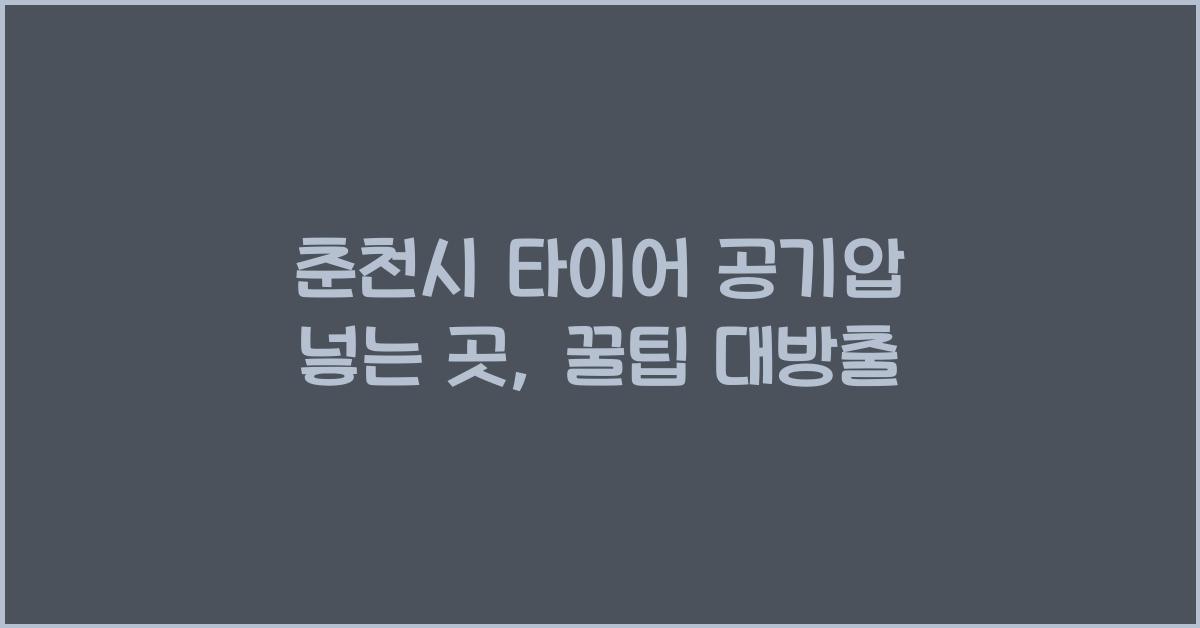 춘천시 타이어 공기압 넣는 곳 