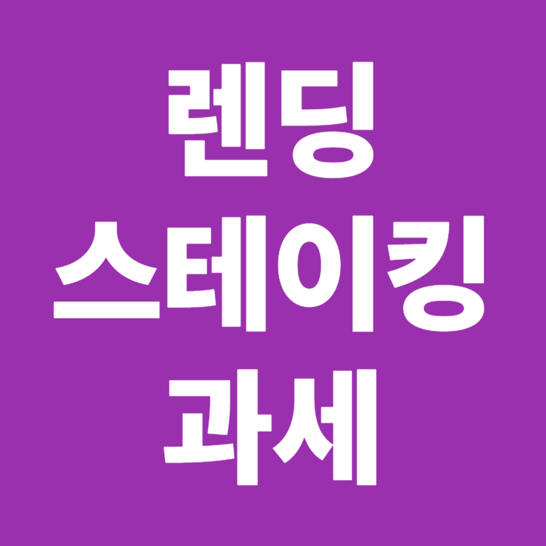 가상자산 렌딩 스테이킹 과세 방식 신고 방법