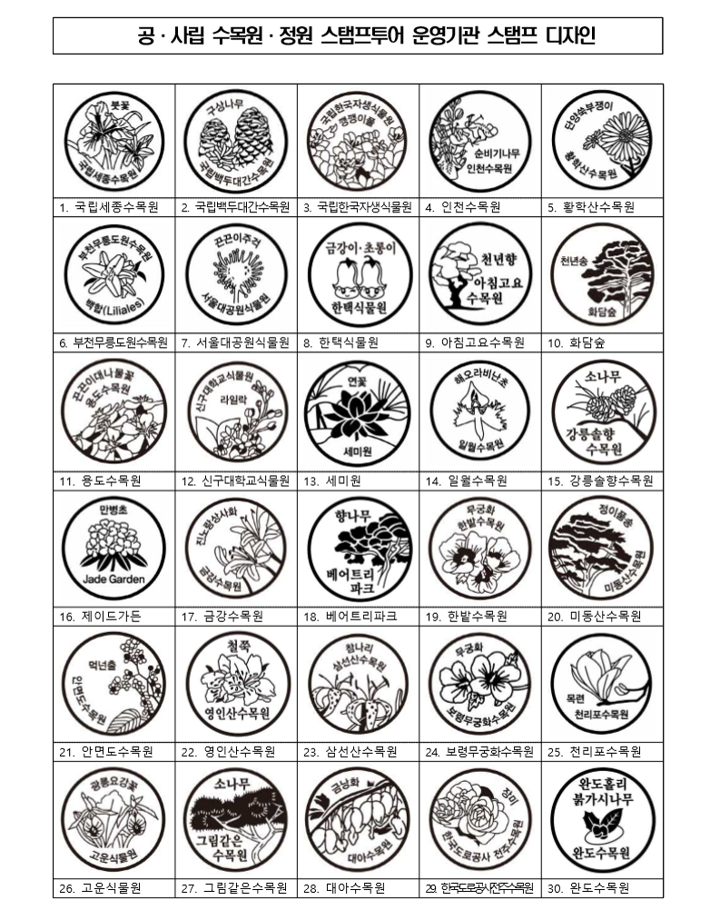수목원&middot;정원 스탬프 투어 디자인