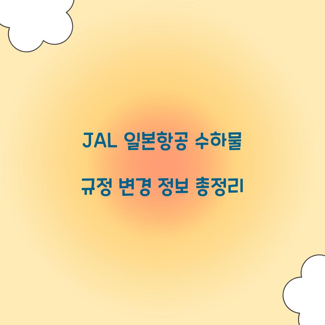 JAL 일본항공 수하물 규정 변경