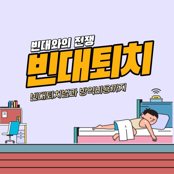 빈대 퇴치법 규조토효과와 빈대 물린자국&#44;방역비용에 대하여