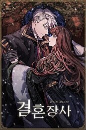 결혼장사 웹툰 표지 - 눈 내리는 밤, 은발의 남주와 갈색 머리 여주가 가까이 마주한 장면