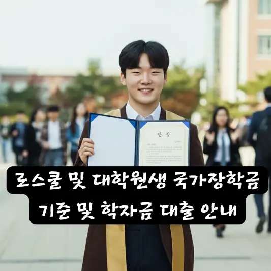 로스쿨 및 대학원생 국가장학금 학자금 대출 법학전문대학원 취업 후 상환 대출