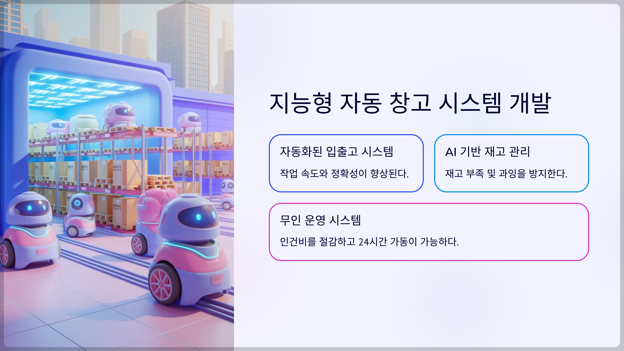 지능형 자동 창고 시스템 개발