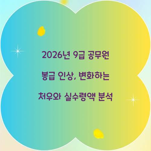 2026년 9급 공무원 봉급 인상