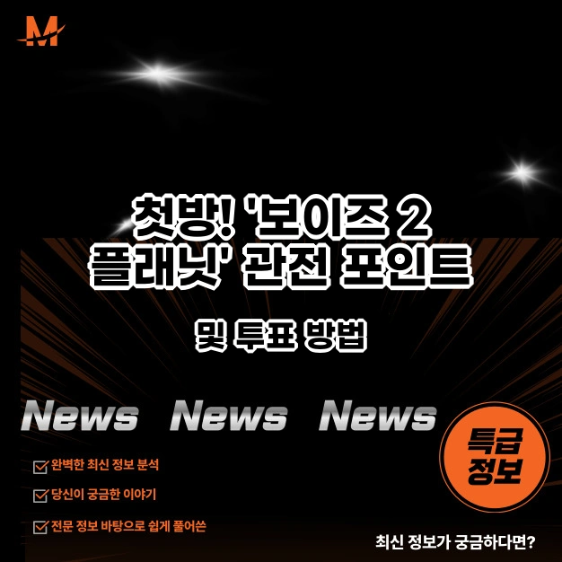 보이즈 2 플래닛