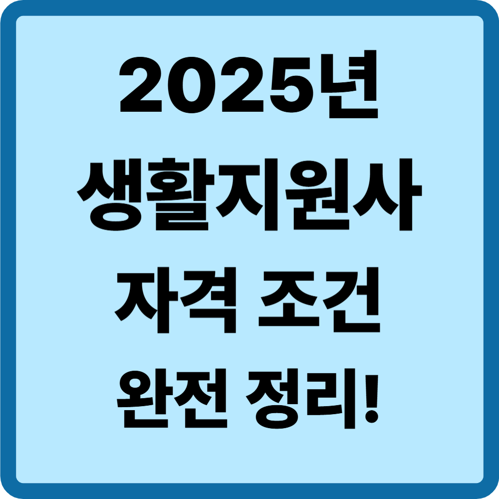 생활지원사