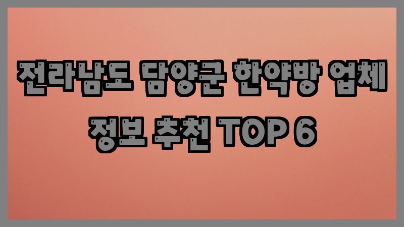 전라남도 담양군 한약방