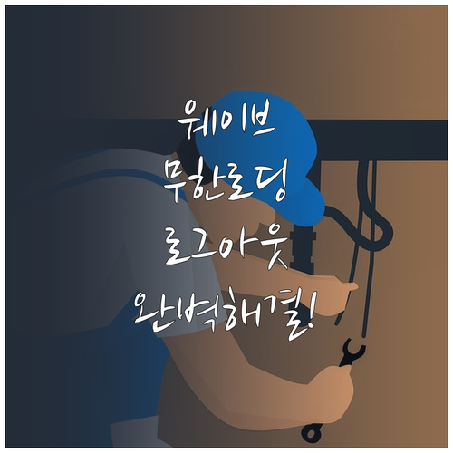 웨이브 무한 로딩과 자동 로그아웃 해..
