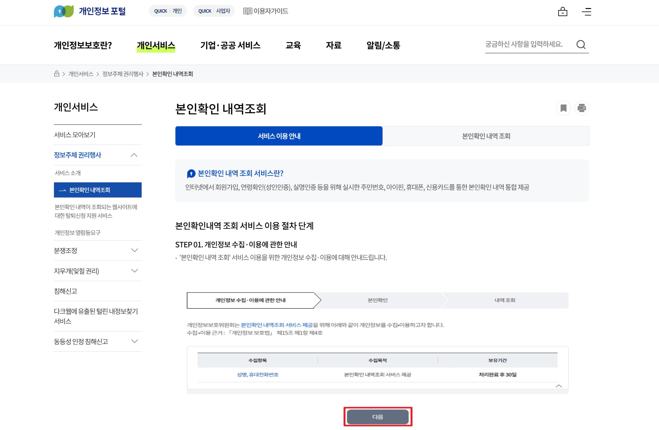 개인정보 포털 내본인확인 내역조회 화면