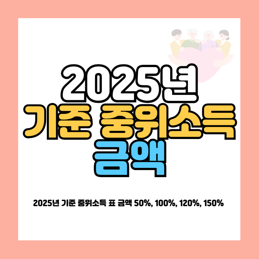 2025년 기준 중위소득